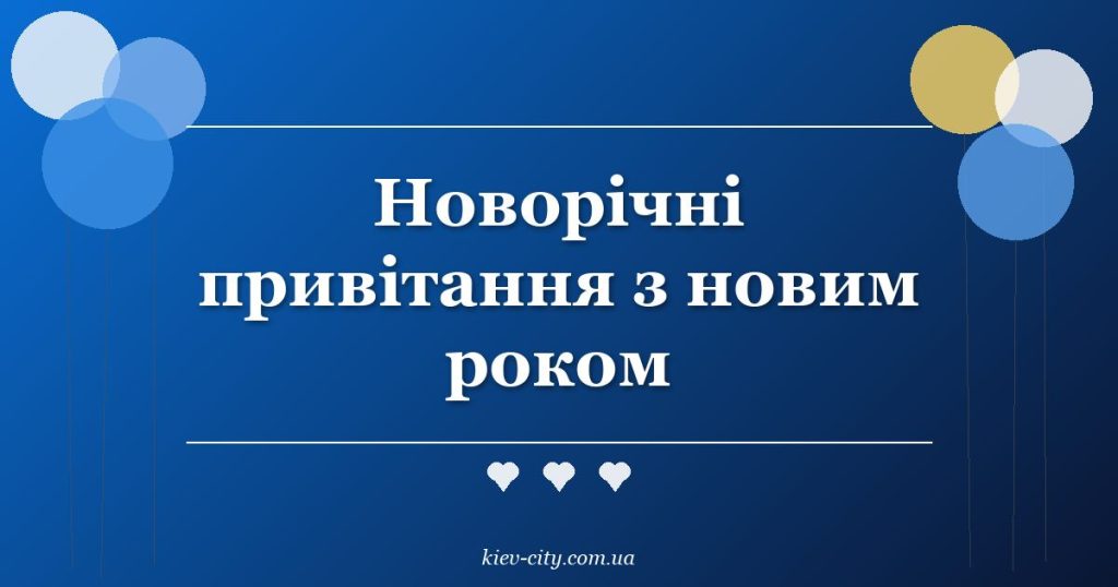 Новорічні привітання з новим роком