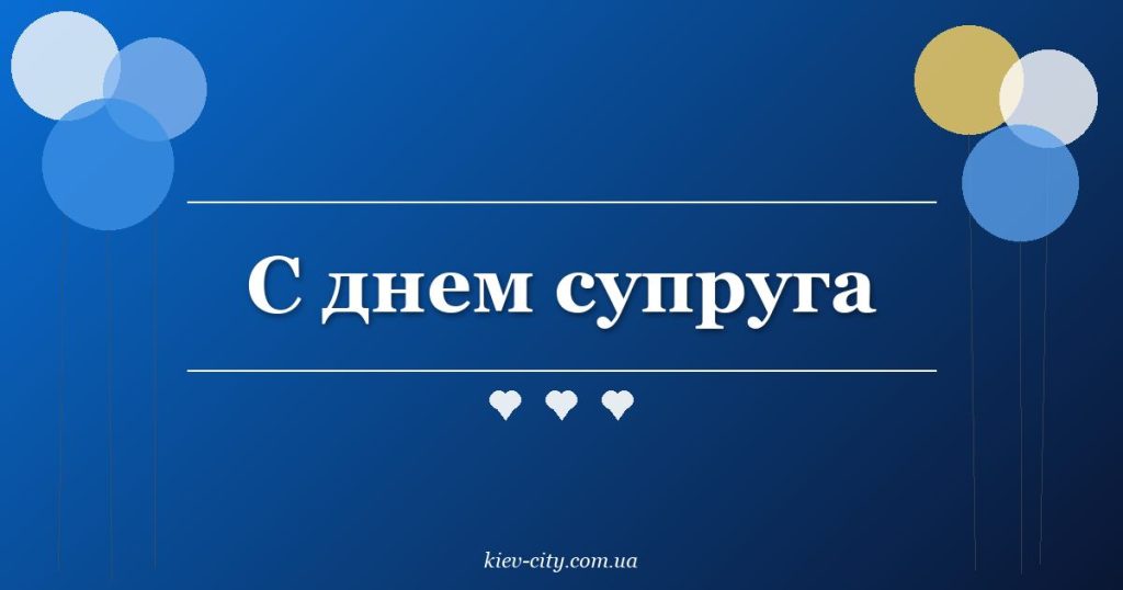 С днем супруга