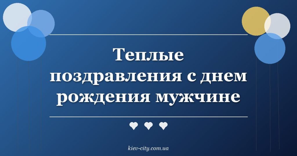 Теплые поздравления с днем рождения мужчине