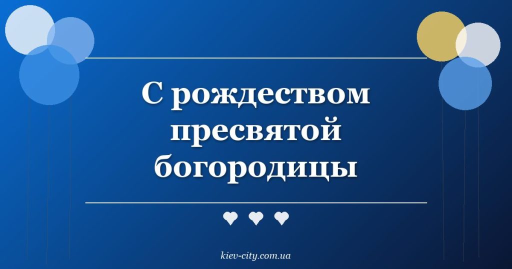 С рождеством пресвятой богородицы