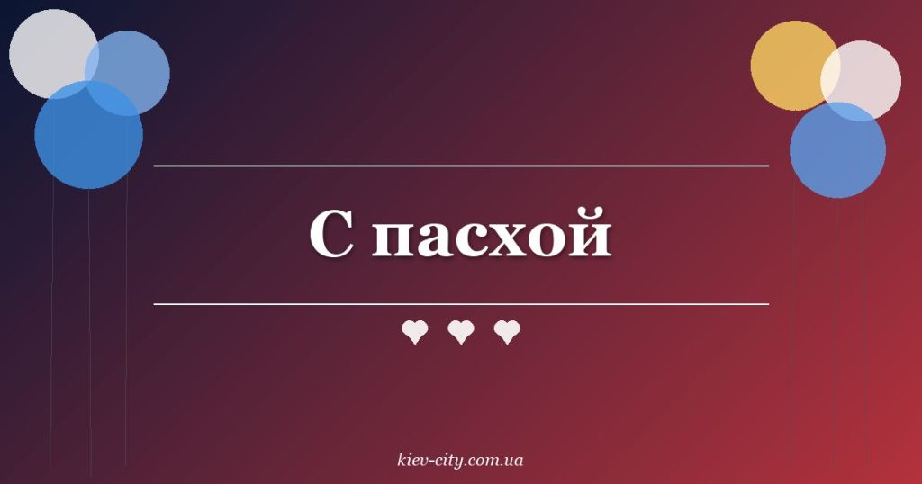 С пасхой