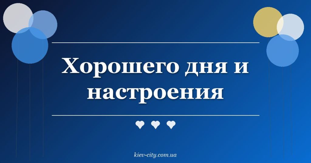 Хорошего дня и настроения