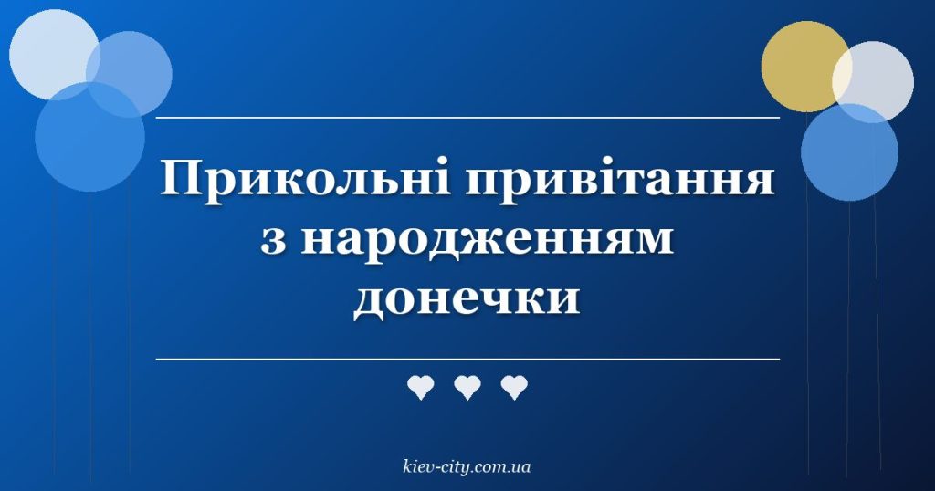 Прикольні привітання з народженням донечки Прикольні привітання з народженням донечки