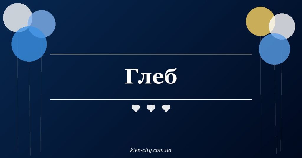 Глеб