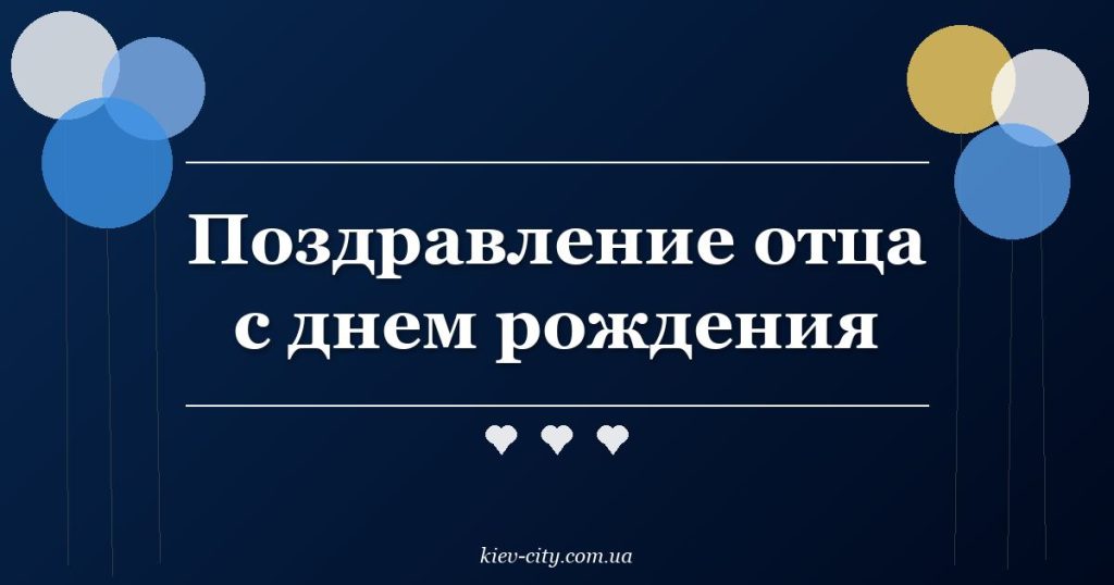 Поздравление отца с днем рождения