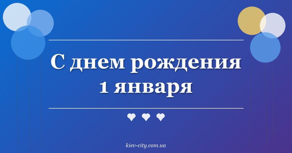 С днем рождения 1 января С днем рождения 1 января
