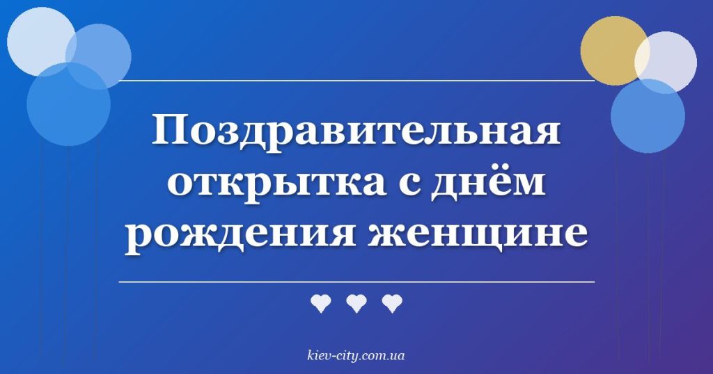 Поздравительная открытка с днём рождения женщине