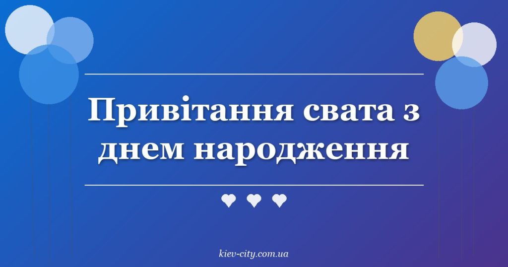 Привітання свата з днем народження
