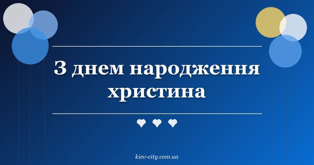 З днем народження христина