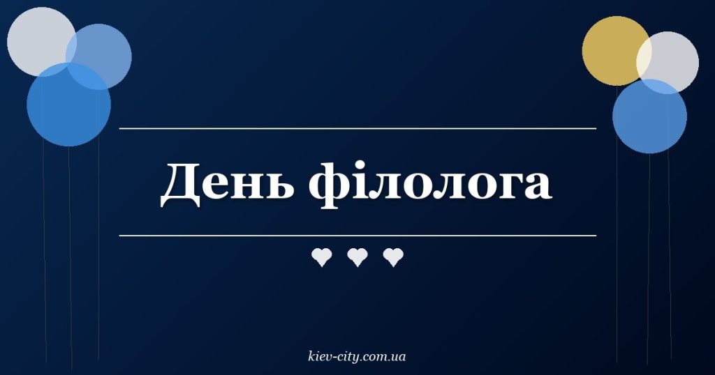 День філолога