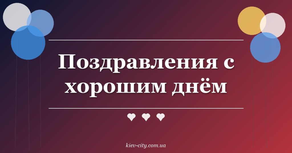 Поздравления с хорошим днём