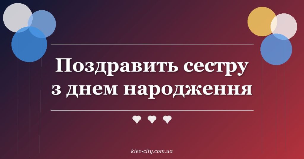 Поздравить сестру з днем народження