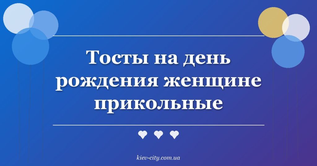 Тосты на день рождения женщине прикольные Тосты на день рождения женщине прикольные