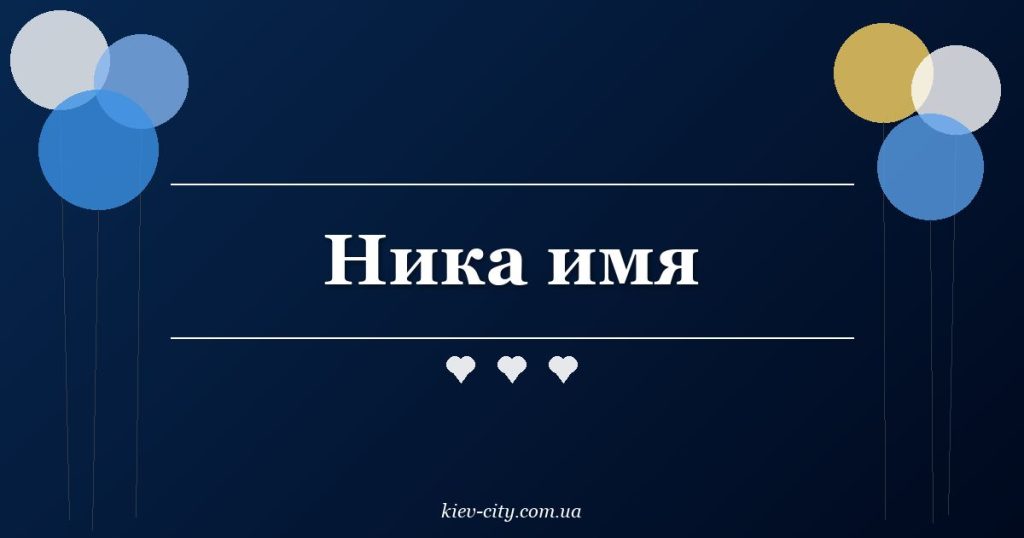 Ника имя Ника имя