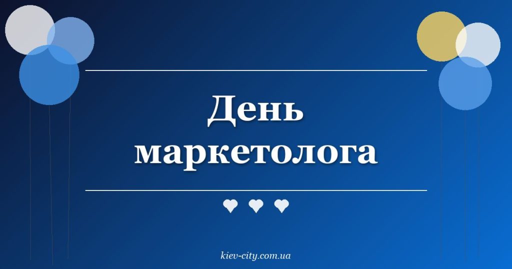 День маркетолога
