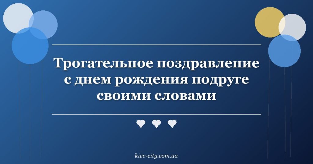 Трогательное поздравление с днем рождения подруге своими словами