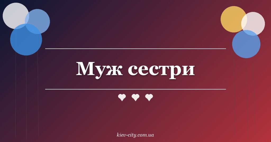 Муж сестри Муж сестри