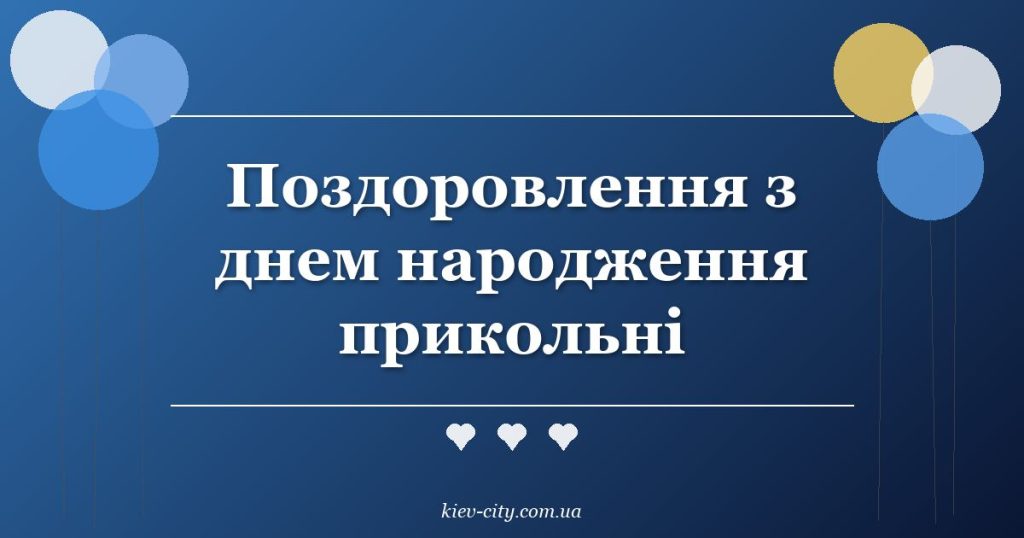 Поздоровлення з днем народження прикольні