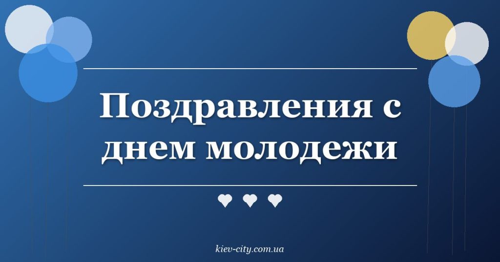 Поздравления с днем молодежи