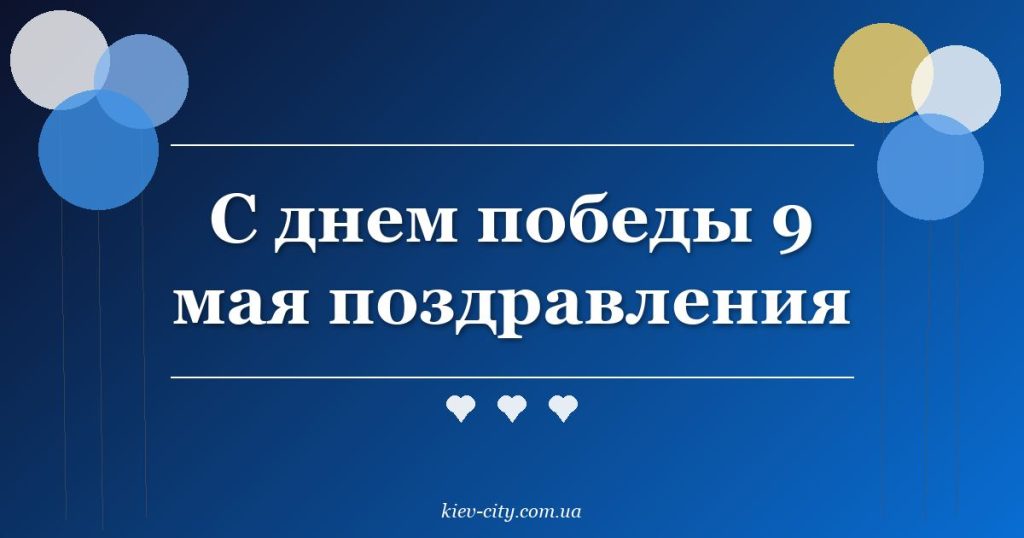 С днем победы 9 мая поздравления