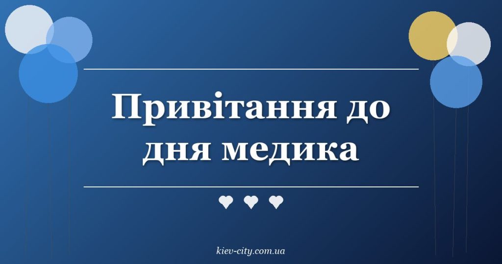 Привітання до дня медика