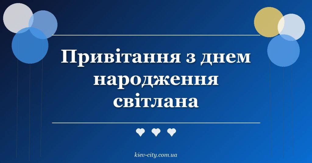 Привітання з днем народження світлана