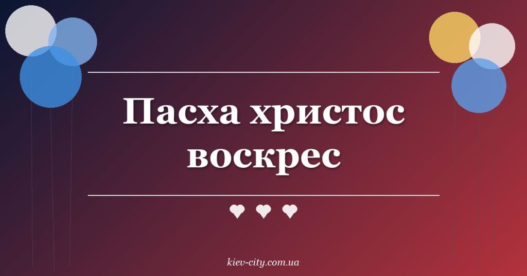 Пасха христос воскрес