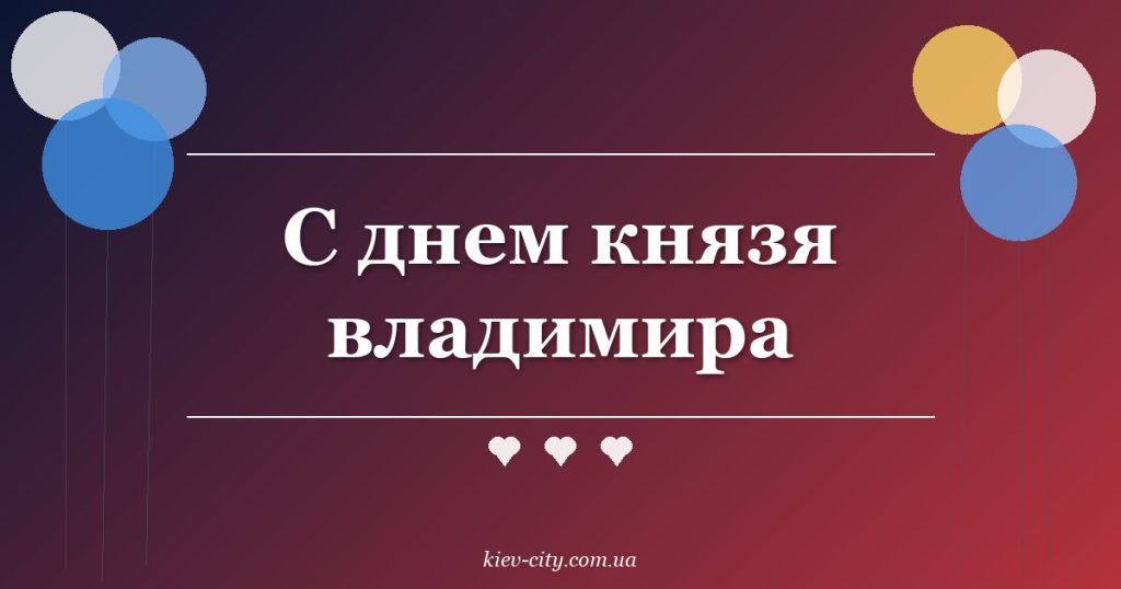 С днем князя владимира