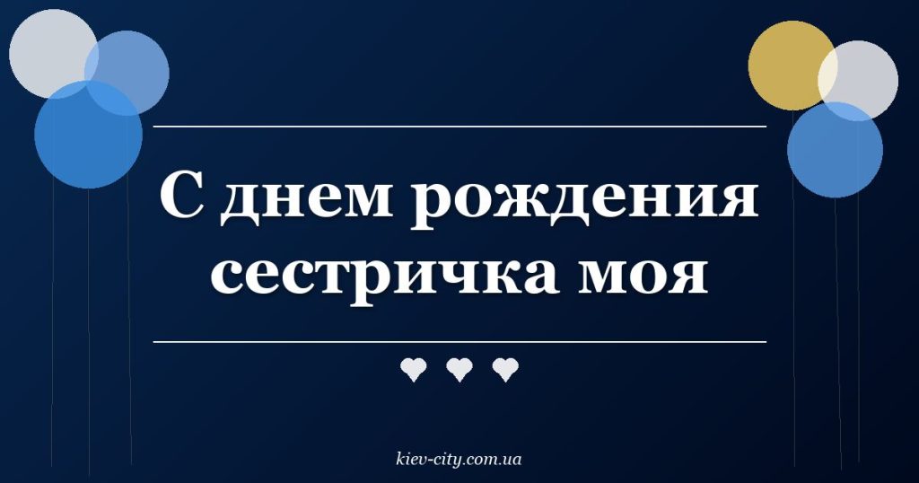 С днем рождения сестричка моя С днем рождения сестричка моя