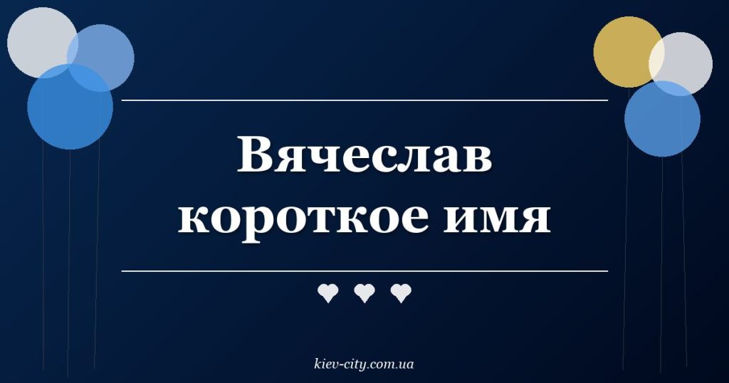 Вячеслав короткое имя