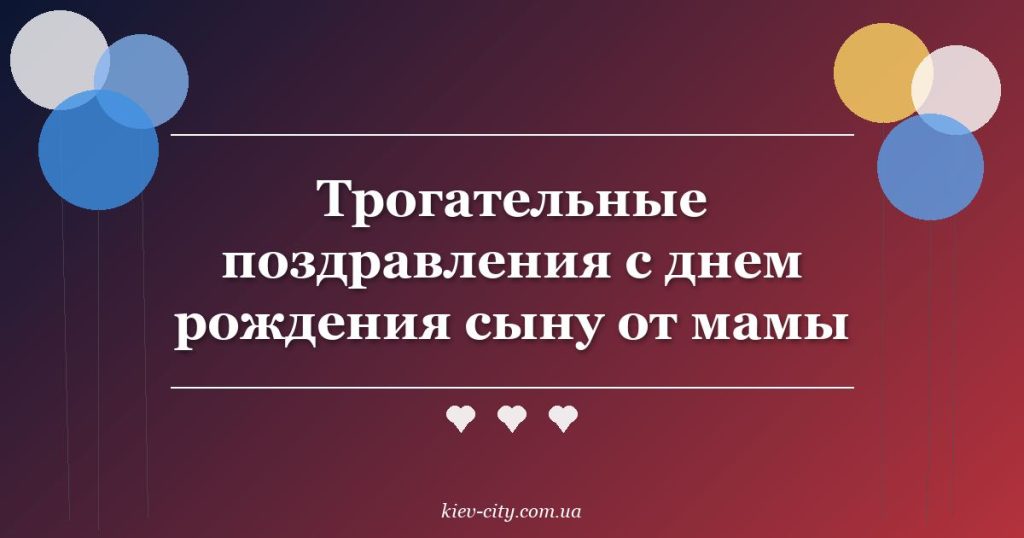 Трогательные поздравления с днем рождения сыну от мамы
