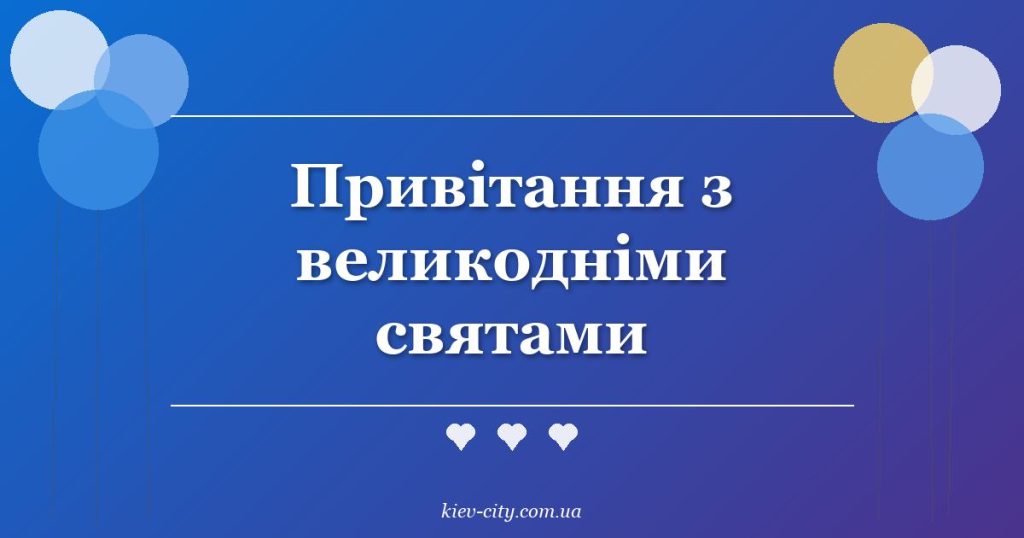 Привітання з великодніми святами Привітання з великодніми святами