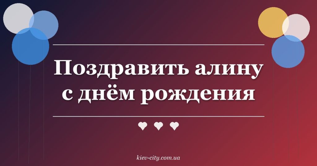 Поздравить алину с днём рождения Поздравить алину с днём рождения