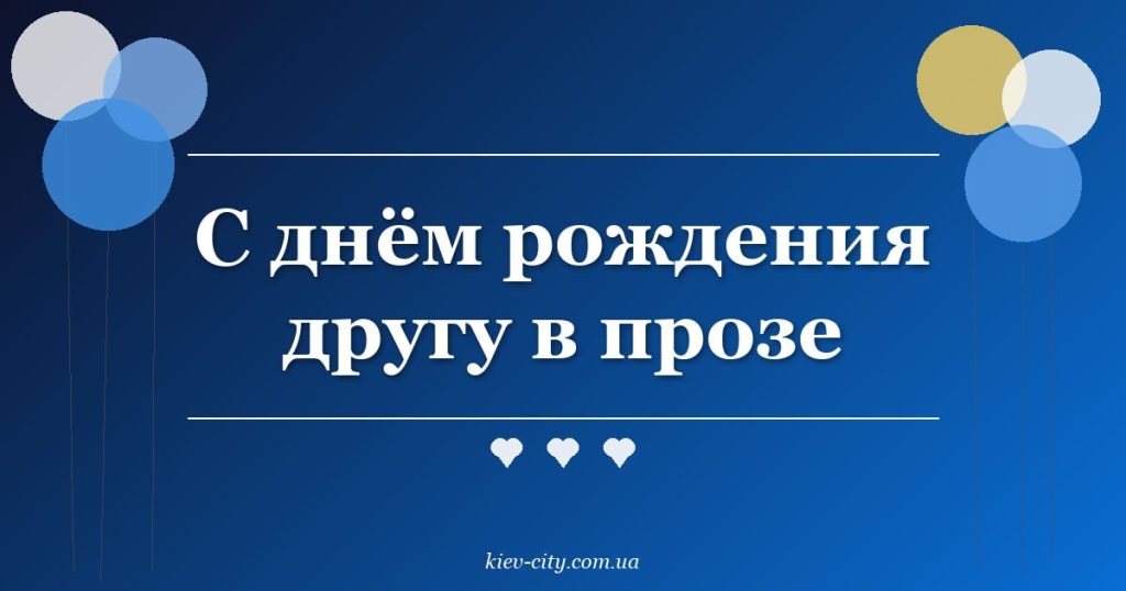 С днём рождения другу в прозе
