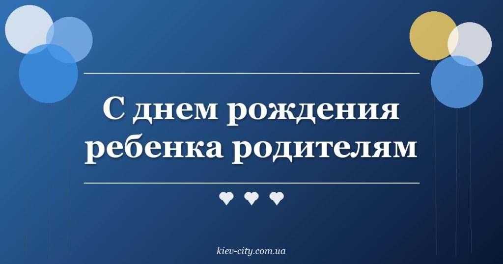 С днем рождения ребенка родителям