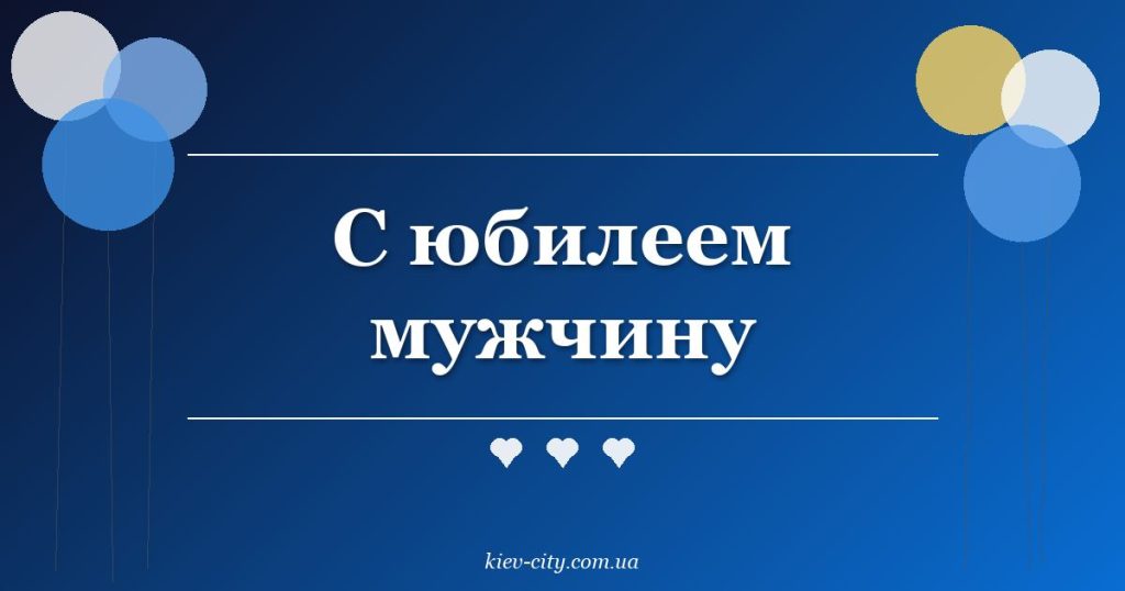 С юбилеем мужчину