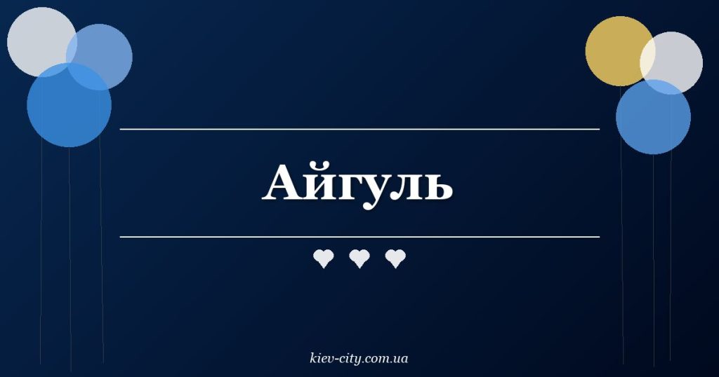 Айгуль