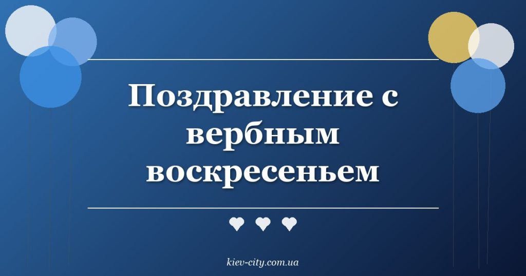 Поздравление с вербным воскресеньем Поздравление с вербным воскресеньем