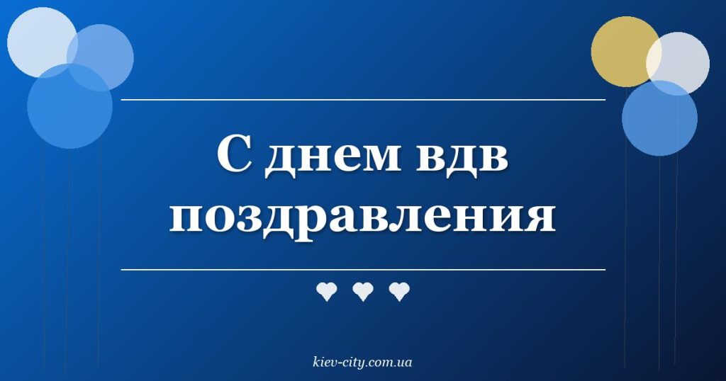 С днем вдв поздравления