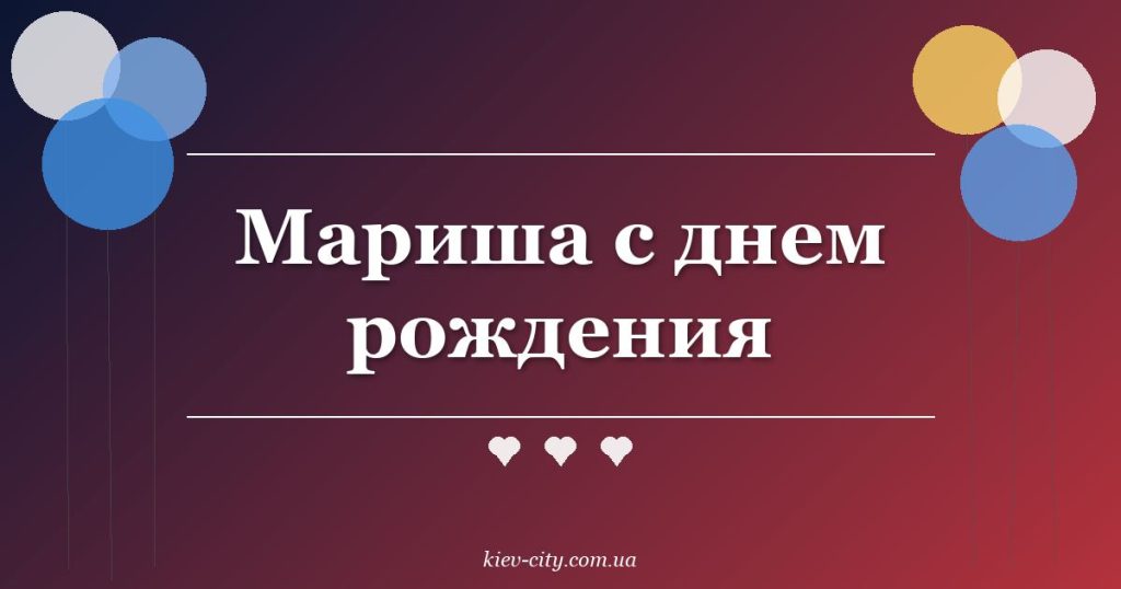 Мариша с днем рождения