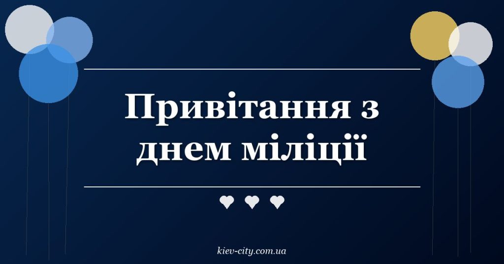 Привітання з днем міліції