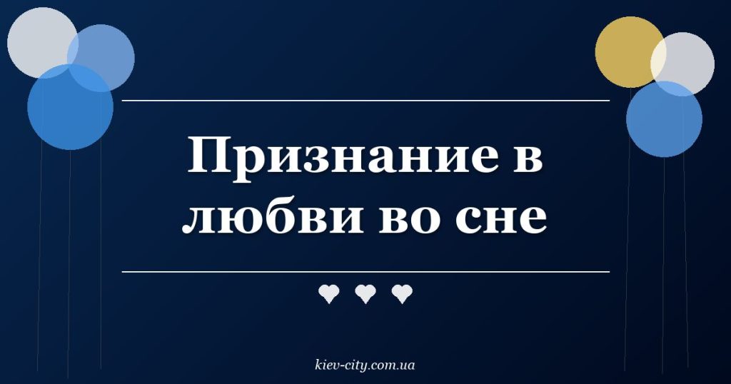 Признание в любви во сне