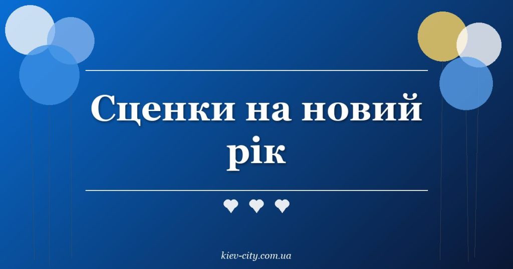 Сценки на новий рік Сценки на новий рік