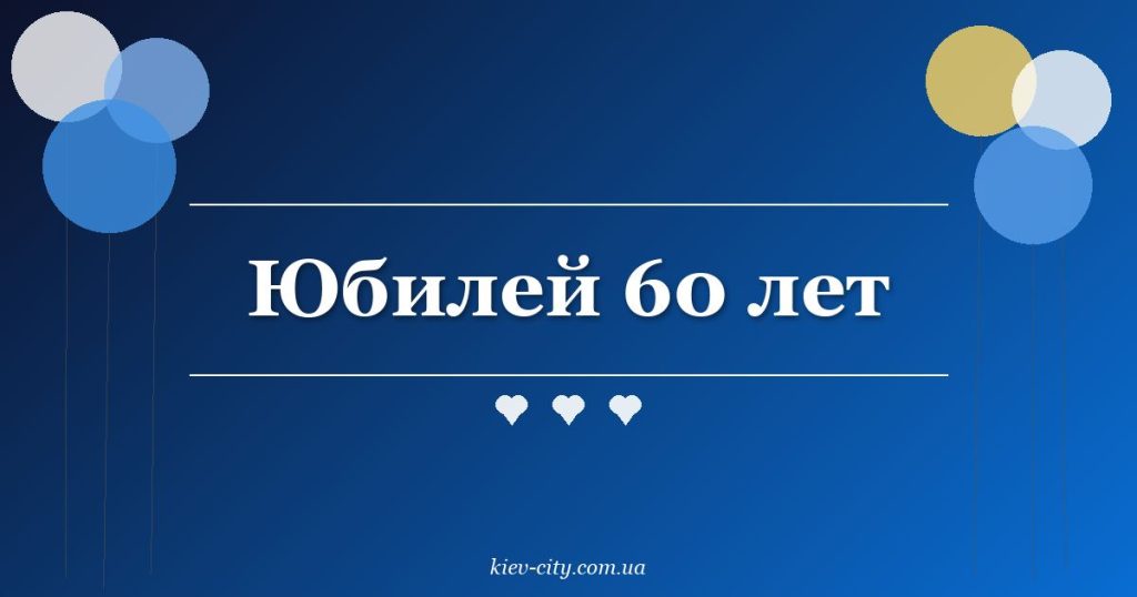Юбилей 60 лет