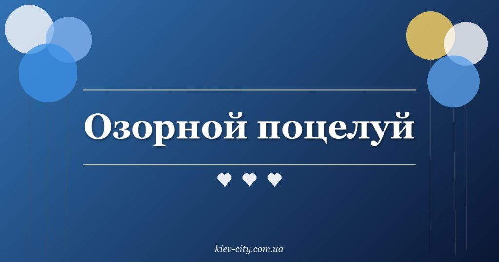 Озорной поцелуй