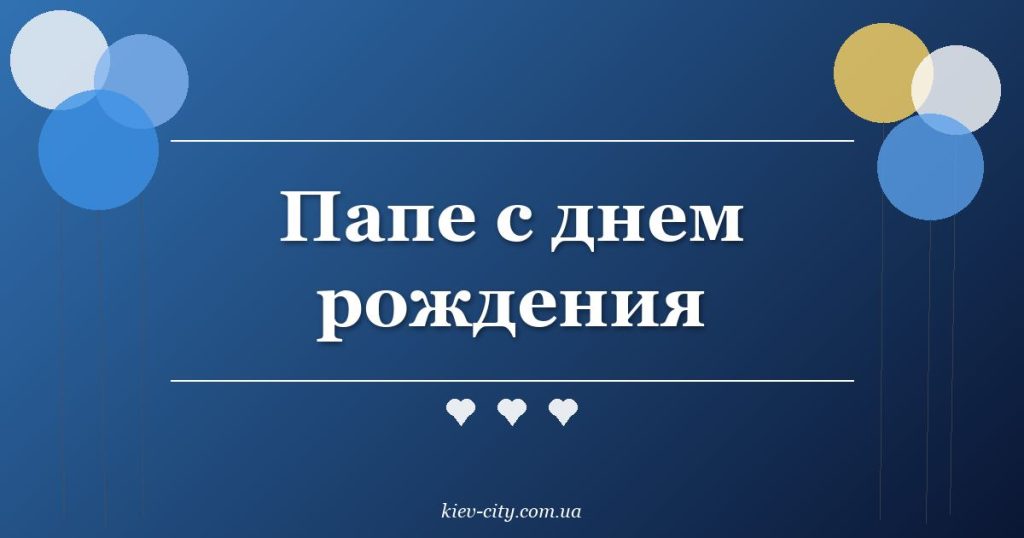 Папе с днем рождения Папе с днем рождения