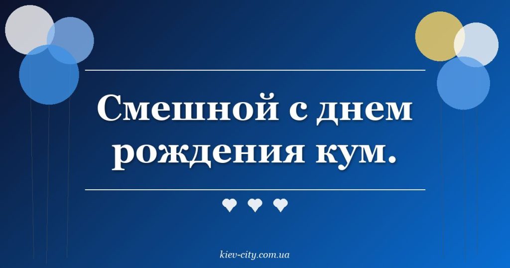 Смешной с днем рождения кум.