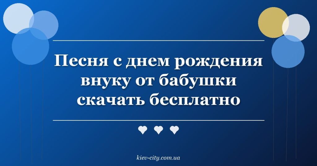 Песня с днем рождения внуку от бабушки скачать бесплатно Песня с днем рождения внуку от бабушки скачать бесплатно