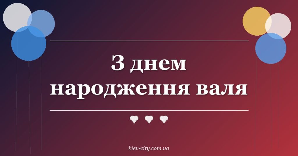 З днем народження валя З днем народження валя