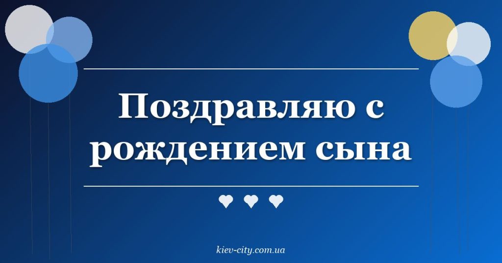 Поздравляю с рождением сына